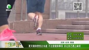 夏天健身塑型正當(dāng)?shù)?不注意健身事項(xiàng) 會(huì)讓自己遇上麻煩