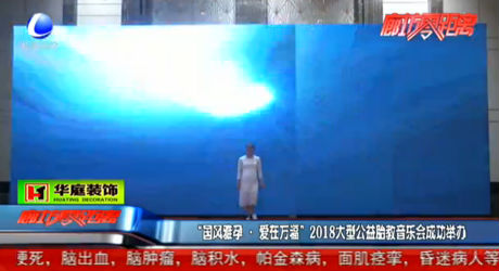 “國(guó)風(fēng)雅孕·愛(ài)在萬(wàn)?！?018胎教音樂(lè)會(huì)舉辦