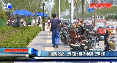 公園管理處回應(yīng)：正完善設(shè)施 望市民文明出游