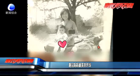 遇見(jiàn)媽媽最美的芳華