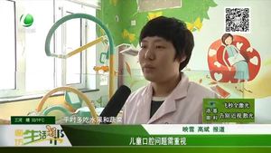 兒童口腔問(wèn)題需重視