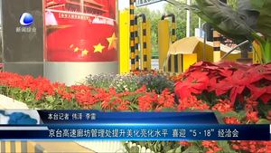 京臺高速廊坊管理處提升美化亮化水平 喜迎“5·18”經(jīng)洽會