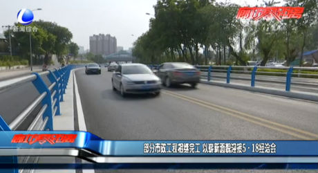 部分市政工程相繼完工 迎接5·18經(jīng)洽會