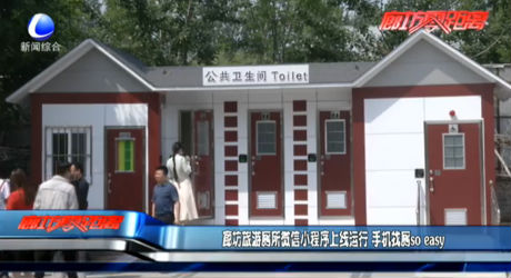 旅游廁所微信小程序上線 手機(jī)找?guī)鷖o easy