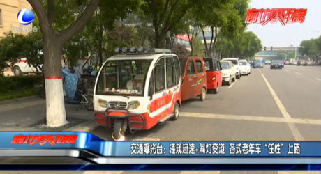 違規(guī)超速+闖燈變道 老年車“任性”上路