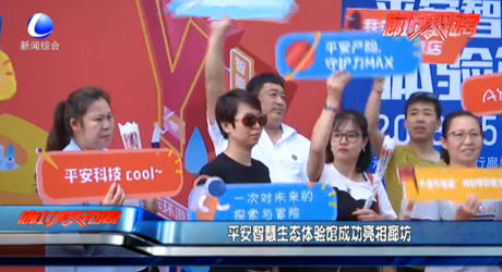 平安智慧生態(tài)體驗館成功亮相廊坊