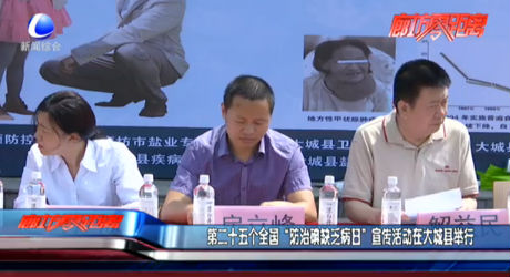 全國“防治碘缺乏病日”宣傳活動在大城舉行