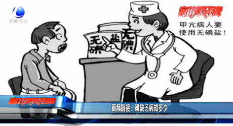 新聞鏈接：碘缺乏病知多少