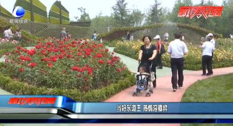 當好東道主 熱情迎嘉賓