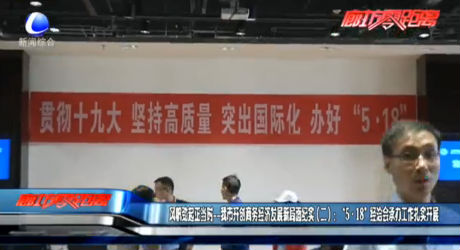 風帆勁起正當時——我市開創(chuàng)商務經(jīng)濟發(fā)展新局面紀實（二）：“5·18”經(jīng)洽會承辦工作扎實開展
