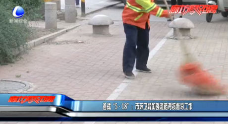 備戰(zhàn)“5·18”：市環(huán)衛(wèi)局加強道路考核督導工作