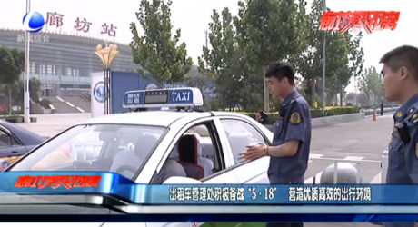 出租車管理處積極備戰(zhàn)“5·18” 營造優(yōu)質高效的出行環(huán)境