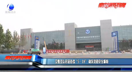 交警支隊積極備戰(zhàn)“5·18”確保道路安全順暢