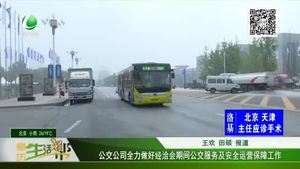 公交公司全力做好經(jīng)洽會(huì)期間公交服務(wù)及安全運(yùn)營(yíng)保障工作