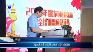 我市旅游系統(tǒng)舉行安全培訓暨應急演練
