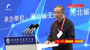 數(shù)字經(jīng)濟(jì)大會深入探討智慧未來