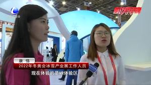 相約2022冬奧會 冰雪產(chǎn)業(yè)魅力無限