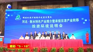 “5·18”經(jīng)洽會舉行河北·衡水特色產(chǎn)業(yè)推介會暨承接京津產(chǎn)業(yè)轉移投資環(huán)境說明會