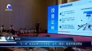 “5·18”經(jīng)洽會舉行辛集市投資環(huán)境推介會