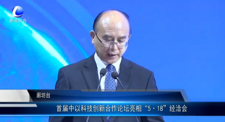首屆中以科技創(chuàng)新合作論壇亮相“5·18”經洽會