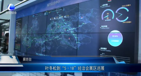 葉冬松到“5·18”經洽會展區(qū)巡展