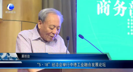 “5·18”經洽會舉行中德工業(yè)融合發(fā)展論壇