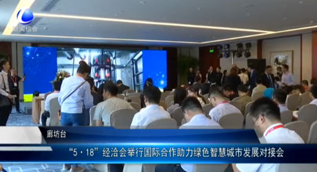 “5·18”經洽會舉行國際合作助力綠色智慧城市發(fā)展對接會