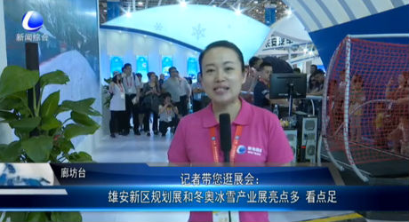記者帶您逛展會：雄安新區(qū)規(guī)劃展和東奧冰雪產業(yè)展亮點多 看點足