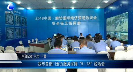 我市各部門全力服務保障“5·18”經洽會