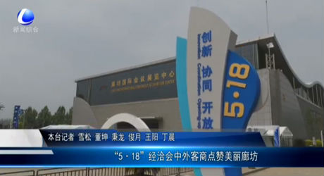 “5·18”經(jīng)洽會中外客商點(diǎn)贊美麗廊坊
