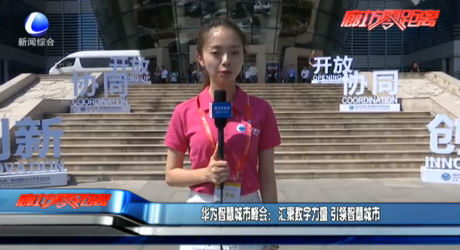 華為智慧城市峰會：匯聚數(shù)字力量 引領(lǐng)智慧城市