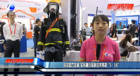 科技助力發(fā)展 軍民融合高新技術亮相“5·18”