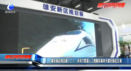 雄安新區(qū)規(guī)劃展（二）：未來大數據人工智能將服務于雄安新區(qū)交通