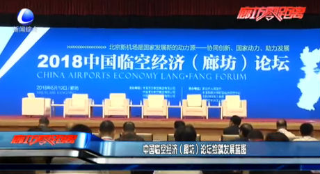 中國臨空經濟（廊坊）論壇繪就發(fā)展藍圖