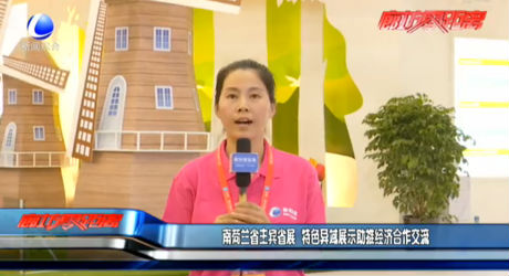 南荷蘭省主賓省展 特色異域展示助推經濟合作交流