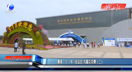 聚焦“5·18”經洽會 為廊坊點贊