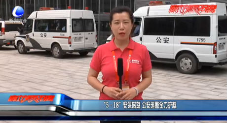 “5·18”安保時刻 公安巡警全力護航
