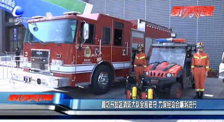 廊坊開發(fā)區(qū)消防大隊全程駐守 力保經洽會順利進行