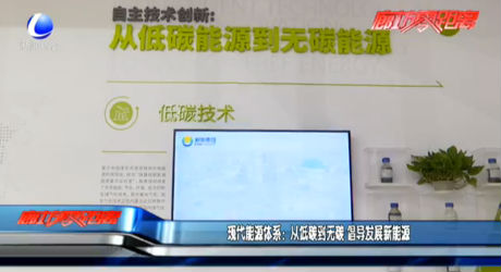 現(xiàn)代能源體系：從低碳到無碳 倡導(dǎo)發(fā)展新能源