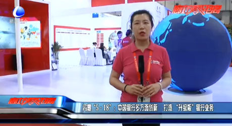 閃耀“5·18”：中國銀行多方面創(chuàng)新 打造“升級版”銀行業(yè)務(wù)