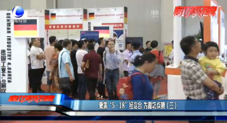 聚焦“5·18”經(jīng)洽會 為廊坊點(diǎn)贊（三）