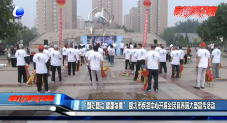 “慧吃慧動 健康體重” 廊坊市疾控中心開展全民營養(yǎng)周大型宣傳活動