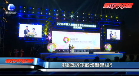 第九屆國際大學(xué)生時(shí)尚設(shè)計(jì)盛典頒獎(jiǎng)典禮舉行
