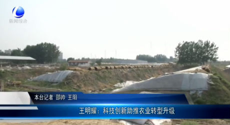 王明耀：科技創(chuàng)新助推農(nóng)業(yè)轉(zhuǎn)型升級