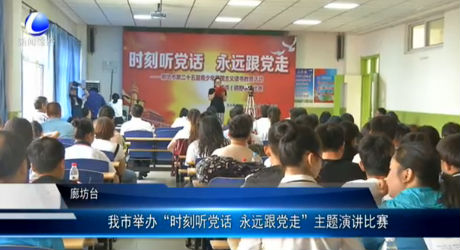我市舉辦“時(shí)刻聽黨話 永遠(yuǎn)跟黨走”主題演講比賽
