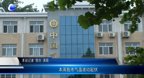 本周我市氣溫波動(dòng)起伏