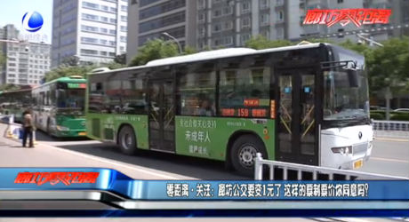 零距離關(guān)注：廊坊公交要變1元了 這樣的票制票價(jià)你同意嗎？