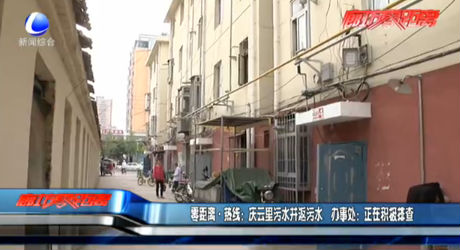 零距離熱線：慶云里污水井返污水 辦事處：正在積極排查