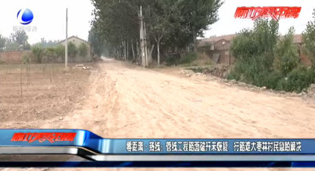 零距離熱線：管線工程路面破開(kāi)未回復(fù) 行路難大棗林村民急盼解決