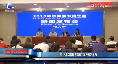 2018年中國(guó)圖書(shū)館年會(huì)將在廊坊舉辦